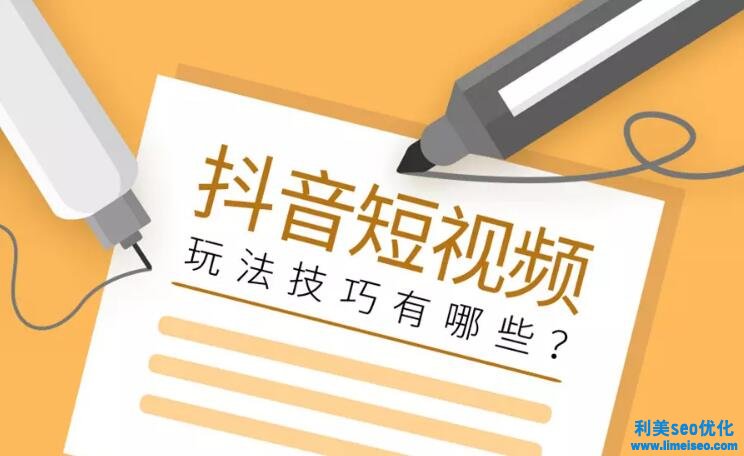 抖音短視頻營(yíng)銷有哪些套路？抖音短視頻玩法技巧