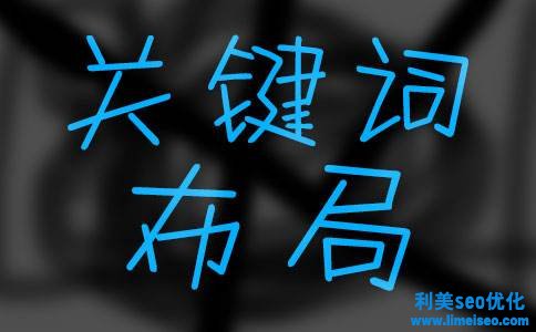 關(guān)鍵詞seo培訓(xùn)是什么？如何做好關(guān)鍵詞seo培訓(xùn)布局