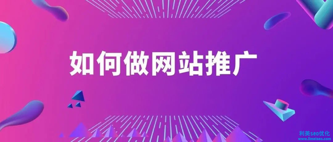 如何做網(wǎng)站推廣？5個超簡單方法