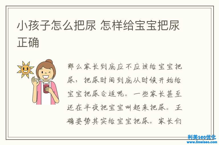 小孩子怎樣把尿 怎么給寶寶把尿正確