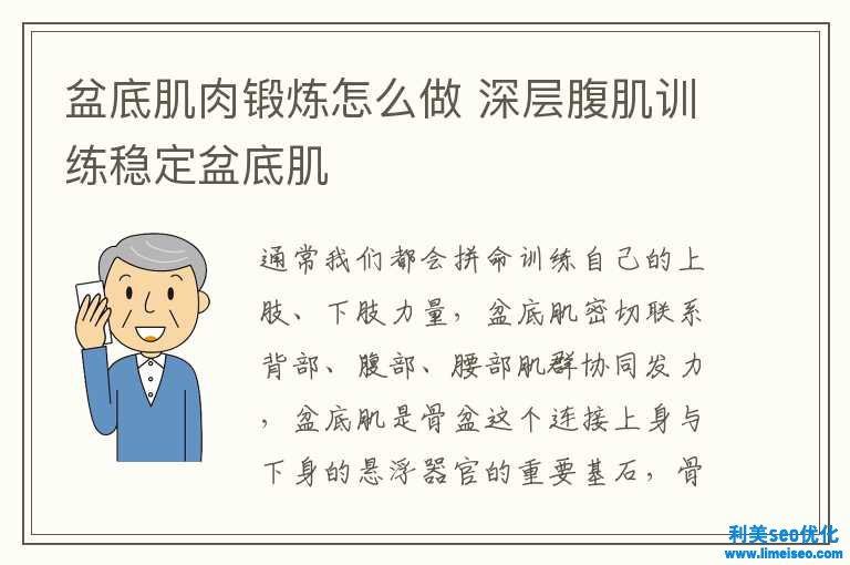 盆底肌肉鍛煉怎樣做 深層腹肌訓(xùn)練穩(wěn)固盆底肌