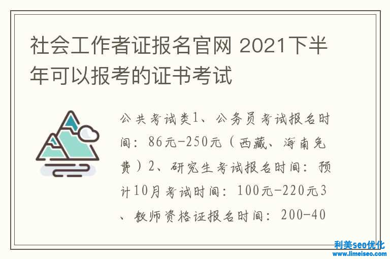 社會(huì)工作者證報(bào)名官網(wǎng) 2021下半年可能報(bào)考的證書考試