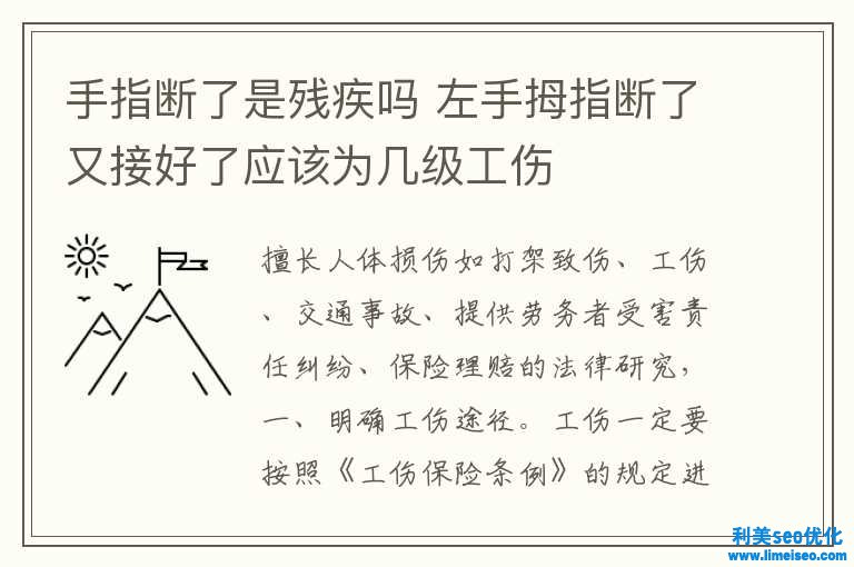 手指斷了是殘疾嗎 左手拇指斷了又接好了應(yīng)該為幾級工傷