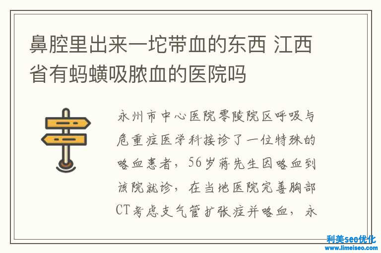 鼻腔里進去一坨帶血的貨色 江西省有螞蟥吸膿血的醫(yī)院嗎