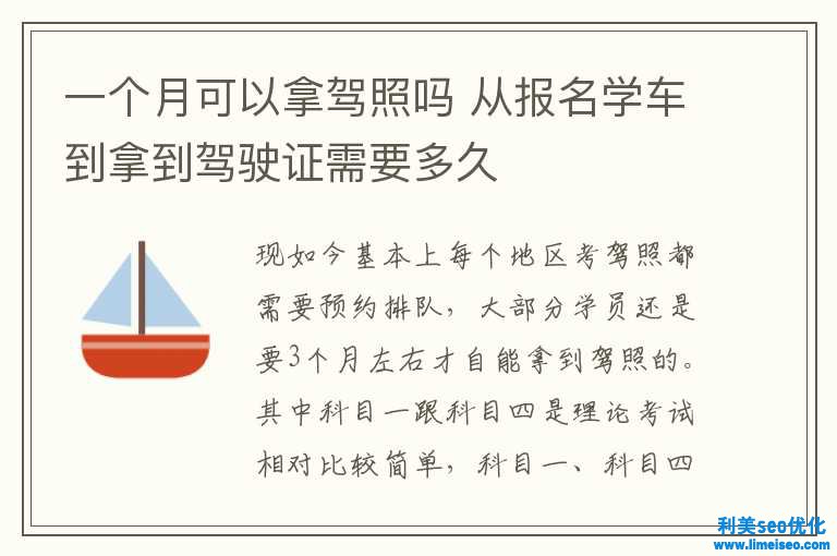 一個(gè)月可能拿駕照嗎 從報(bào)名學(xué)車到拿到駕駛證需求多久