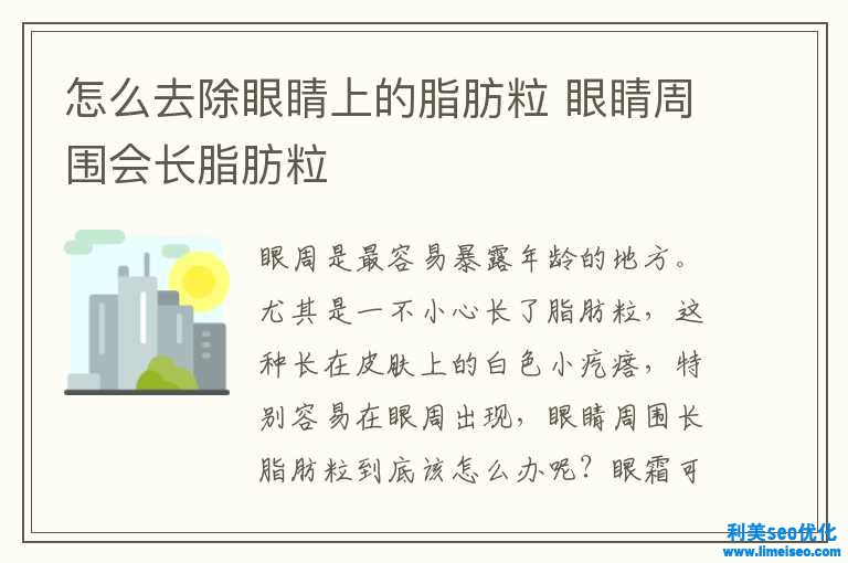 怎樣去除眼睛上的脂肪粒 眼睛周圍會(huì)長脂肪粒