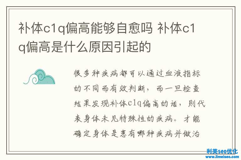 補(bǔ)體c1q偏高可以自愈嗎 補(bǔ)體c1q偏高是什么緣由惹起的