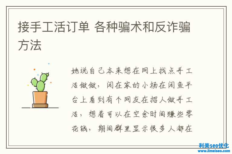 接手工活訂單 各種騙術(shù)和反坑騙方法