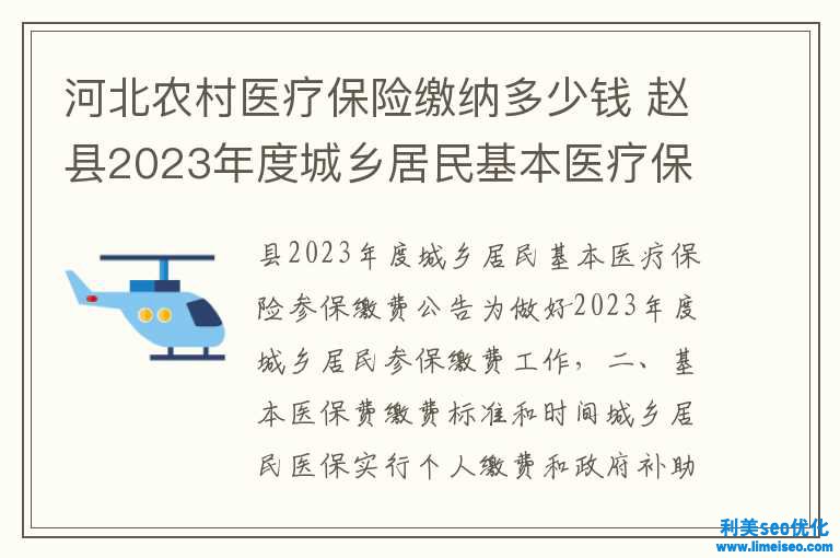 河北鄉(xiāng)村醫(yī)療保險(xiǎn)交納多少錢(qián) 趙縣2023年度城鄉(xiāng)居民根本醫(yī)療保險(xiǎn)參保繳費(fèi)公告