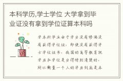 本科學(xué)歷,學(xué)士學(xué)位 大學(xué)拿到畢業(yè)證沒有拿到學(xué)位證算本科嗎