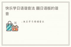 <b>快樂學(xué)日語諧音法 囍日語版的諧音</b>