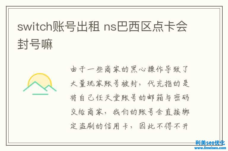 switch賬號出租 ns巴西區(qū)點卡會封號嘛