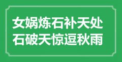 “女?huà)z煉石補(bǔ)天處，石破天驚逗秋雨”是什么意思_出處是哪里