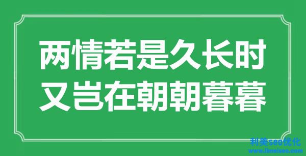 “兩情若是久長時，又豈在野朝暮暮”是什么意思,出處是哪里