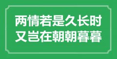 “兩情若是久長(zhǎng)時(shí)，又豈在朝朝暮暮”是什么意思_出處是哪里