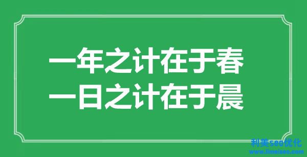 “一年之計在于春，一日之計在于晨”的意思出處及全文賞析