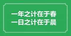 <b>“一年之計(jì)在于春，一日之計(jì)在于晨”的意思出處及全文賞析</b>