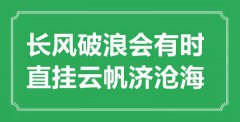 “長(zhǎng)風(fēng)破浪會(huì)有時(shí)，直掛云帆濟(jì)滄?！钡囊馑汲鎏幖叭?shī)賞析