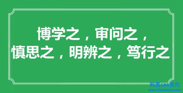 “博學(xué)之，審判之，慎思之，明辨之，篤行之”的意思出處及全文賞析