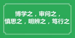 “博學(xué)之，審問(wèn)之，慎思之，明辨之，篤行之”的意思出處及全文賞析