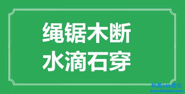 “繩鋸木斷，星火燎原”的意思出處及全文賞析