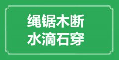 “繩鋸木斷，水滴石穿”的意思出處及全文賞析