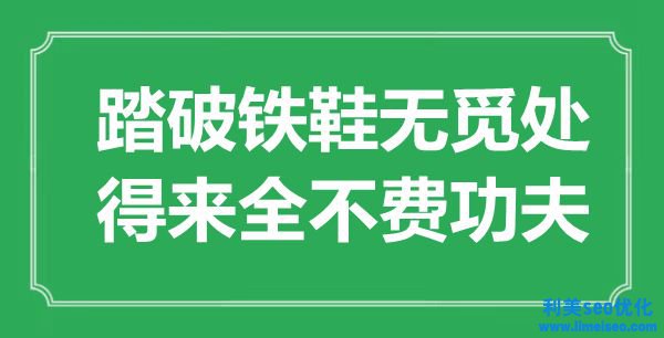 “踏破鐵鞋無覓處，得來全不費功夫”是什么意思,出處是哪里