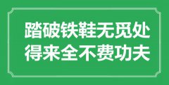 “踏破鐵鞋無覓處，得來全不費功夫”是什么意思_出處是哪里