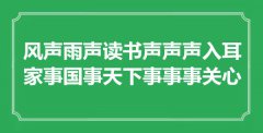 “風(fēng)聲雨聲讀書聲聲聲入耳，家事國事天下事事事關(guān)心”是什么意思_出處是哪