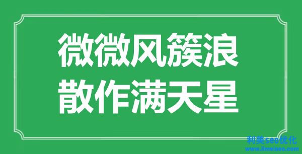 “悄然風簇浪，散作滿天星”是什么意思,出處是哪里