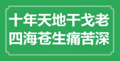 “十年天地干戈老，四海蒼生痛苦深”是什么意思_出處是哪里