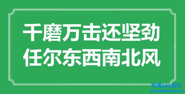 “千磨萬(wàn)擊還堅(jiān)勁，任爾東東北北風(fēng)”是什么意思,出處是哪里