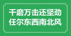 “千磨萬擊還堅勁，任爾東西南北風(fēng)”是什么意思_出處是哪里