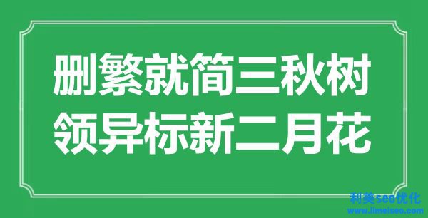 “刪繁就簡三秋樹，領(lǐng)異標(biāo)新二月花”是什么意思,出處是哪里