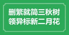 “刪繁就簡三秋樹，領(lǐng)異標(biāo)新二月花”是什么意思_出處是哪里