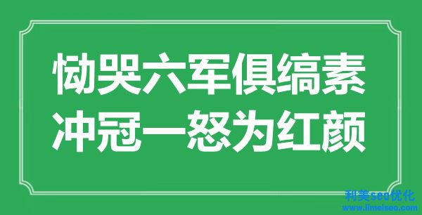 “慟哭六軍俱縞素，沖冠一怒為紅顏”是什么意思,出處是哪里