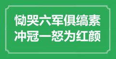 <b>“慟哭六軍俱縞素，沖冠一怒為紅顏”是什么意思_出處是哪里</b>