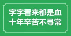 <b>“字字看來都是血，十年辛苦不尋常”是什么意思_出處是哪里</b>