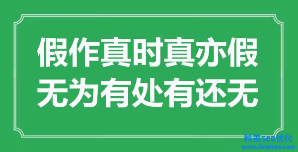 “假作真時真亦假，無為有處有還無”是什么意思,出處是哪里