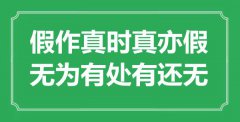 “假作真時真亦假，無為有處有還無”是什么意思_出處是哪里