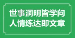 <b>“世事洞明皆學(xué)問，人情練達即文章”是什么意思_出處是哪里</b>