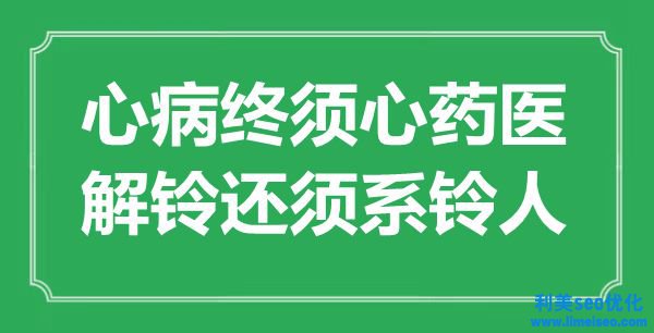 “心病終須心藥醫(yī)，解鈴還須系鈴人”是什么意思,出處是哪里