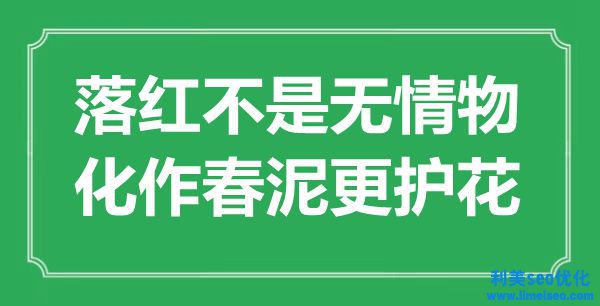 “落紅不是有情物，化作春泥更護(hù)花”是什么意思,出處是哪里