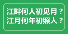 “江畔何人初見(jiàn)月？江月何年初照人？”是什么意思_出處是哪里