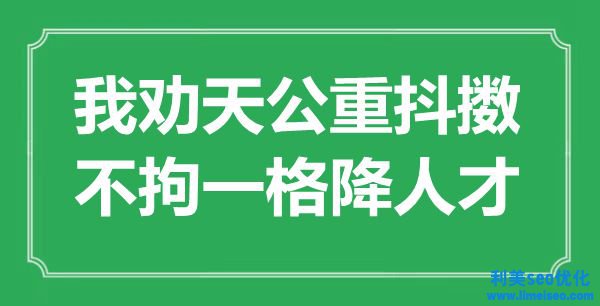 “我勸天公重振作，形形色色降人才”是什么意思,出處是哪里