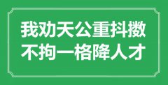 “我勸天公重抖擻，不拘一格降人才”是什么意思_出處是哪里