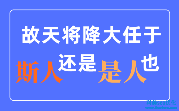 天將降大任于是人還是斯人？什么時(shí)分改的