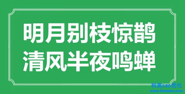 “明月別枝驚鵲，清風(fēng)中午鳴蟬”是什么意思,出處是哪里