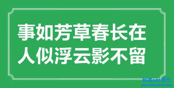 “事如芳草春長在，人似浮云影不留”是什么意思,出處是哪里