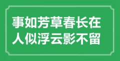 <b> “事如芳草春長(zhǎng)在，人似浮云影不留”是什么意思_出處是哪里</b>